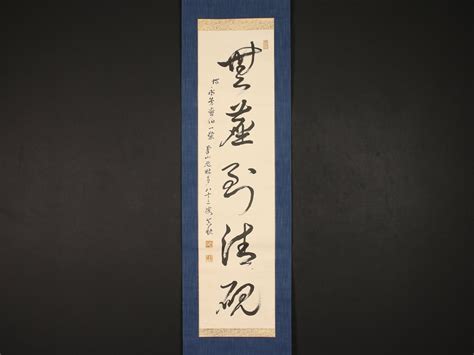 【やや傷や汚れあり】【模写】【1円開始】【伝来】橘田永芳旧蔵品特集⑬ Ek2951〈堀田真快〉書 橘田永芳極箱 高野山管長 真言宗 安岡正篤