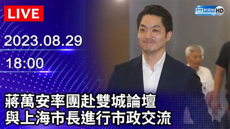 【live直播】蔣萬安率團赴雙城論壇 與上海市長進行市政交流｜20230829 Chinatimes Youtube