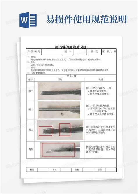 易损件使用规范说明word模板下载编号qkxnrrgz熊猫办公