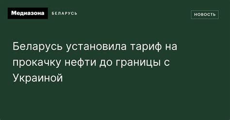 Беларусь установила тариф на прокачку нефти до границы c Украиной