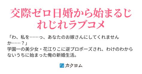 尽くしたがりなうちの嫁についてデレてもいいか？（斧名田マニマニ） カクヨム