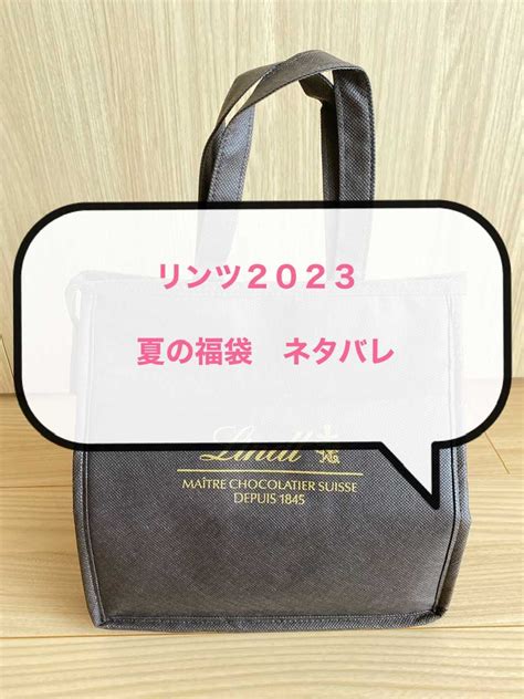 リンツ2023夏の福袋 福袋とセールデイズ 楽天ブログ