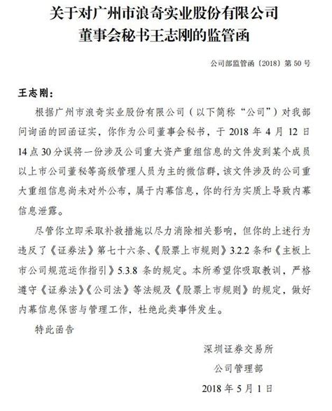 微信不应该成为公司沟通工具：浪奇董秘被深交所处罚