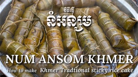 How To Make Num Ansom Khmer Khmer Traditional Sticky Rice Cake Youtube