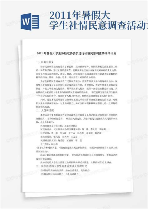 2011年暑假大学生社情民意调查活动计划 Word模板下载编号lgaykzgw熊猫办公