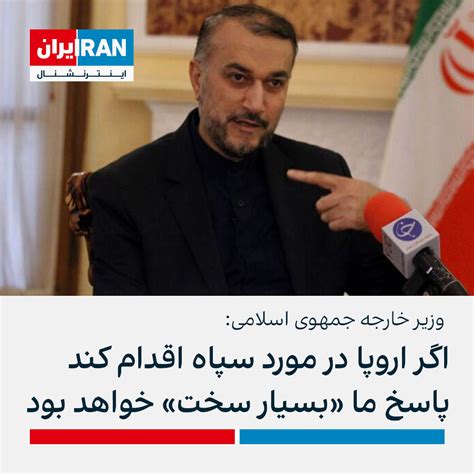 ايران اينترنشنال On Twitter حسین امیرعبداللهیان، وزیر خارجه جمهوری