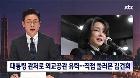 “尹관저 후보지 김건희 방문 후 외교장관 공관으로 바뀌어” 고발뉴스닷컴