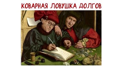 Коварная Ловушка Долга - YouTube