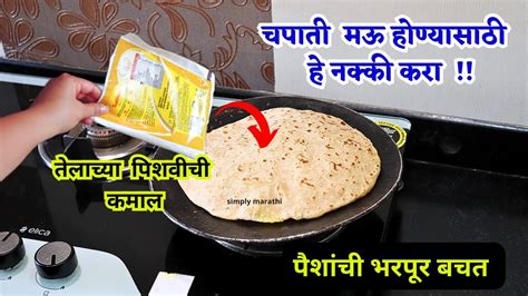 चपाती बनवताना हे नक्की कराtakau Pasun Tikau Vastukitchen Tipschapati