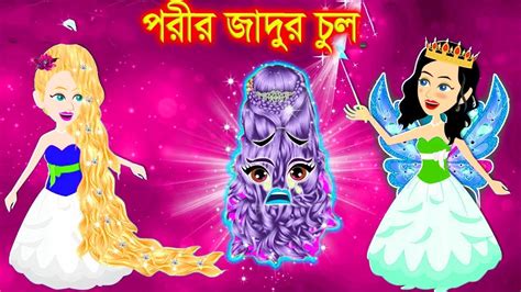 পরীর জাদুর চুল । Jadur Golpo Kartun Thakurmar Jhuli Rupkothar