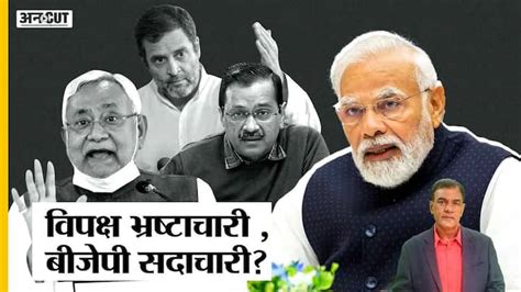 Will There Be A Corrupt Opposition Vs Virtuous Bjp In 2024 Lok