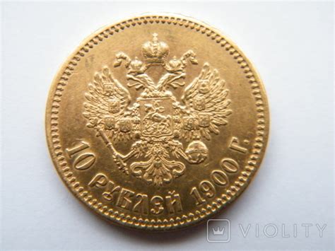 10 рублей 1900 года.(Ф.З) - «VIOLITY»