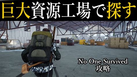 No One Survived 攻略 燃料発生器を探すため巨大資源工場へ 攻略7日目 YouTube