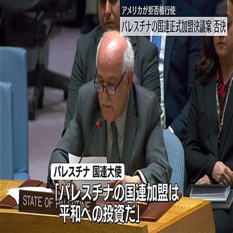 米が拒否権発動パレスチナ国連正式加盟決議案を否決 国連大使は声詰まらせ「加盟は平和への投資」と訴え 2024年4月19日掲載