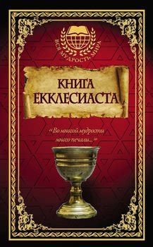 Книга "Екклесиаст" - Холин Александр Васильевич скачать бесплатно ...