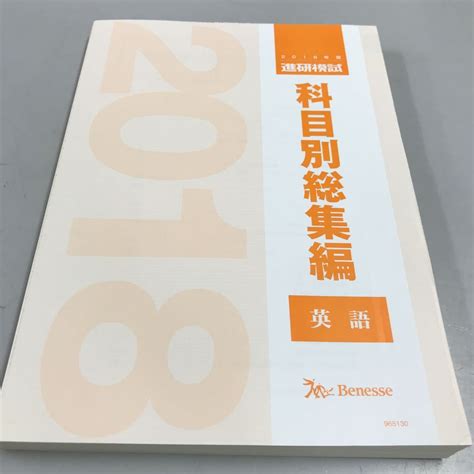 2018年度進研模試 科目別総集編 英語 ベネッセ 英語 ｜売買されたオークション情報、yahooの商品情報をアーカイブ公開 オークファン