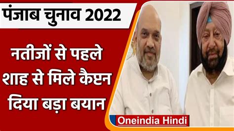 Punjab Election 2022 चुनाव नतीजों से पहले Amit Shah से मिले Captain