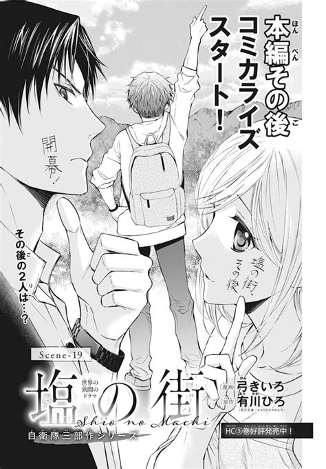 「💎本日発売 Lala8月号💎 本編その後コミカライズスタート 「 塩の街 自衛隊三部作シリーズ 」 弓きいろ 」lala編集部の漫画