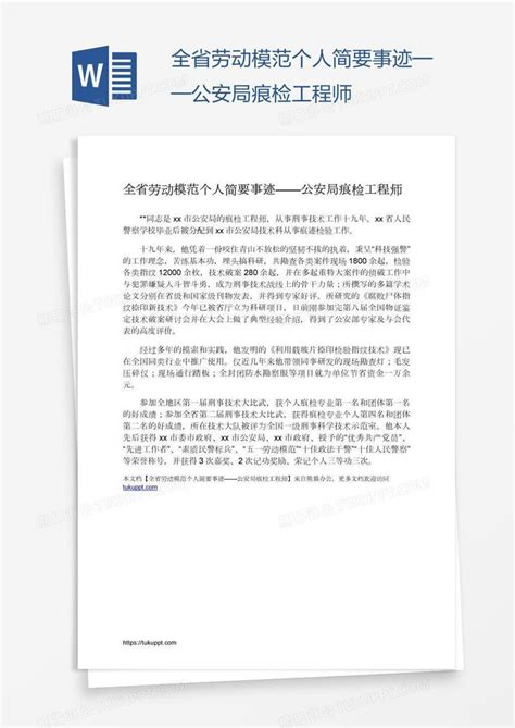 全省劳动模范个人简要事迹——公安局痕检工程师模板下载个人图客巴巴