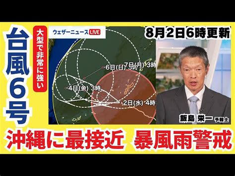 【台風6号】沖縄本島に最接近 長引く暴風雨に厳重警戒 8月2日6時更新＜28＞ ウェザーニュース｜youtubeランキング