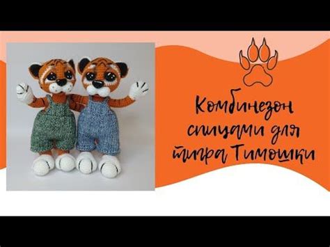 ВЯЖЕМ ОДЕЖДУ ДЛЯ ТИГРА. КОМБИНЕЗОН СПИЦАМИ. - YouTube | Вязаные крючком ...