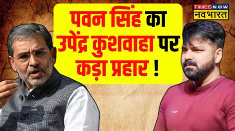 Pawan Singh News Live NDA उममदवर क लए मसबत बन पवन सह