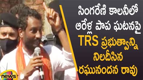 Bjp Mla Raghunandan Rao Questions Trs Govt Over Saidabad Singareni