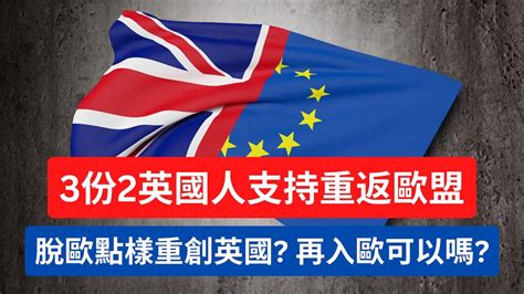 英國三份二民眾支持重返歐盟！脫歐點樣重創英國經濟民生？入歐公投可以成事嗎？ Youtube