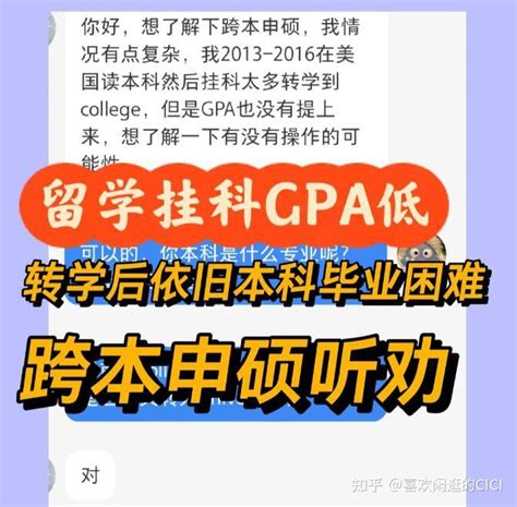 挂科gpa低转学后无法毕业，想跨本申硕听劝 知乎