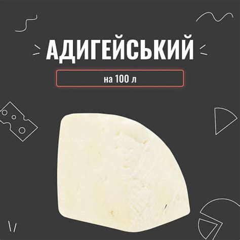 Закваска для сыра Адыгейский на 100 л (ID#2289528162), цена: 174.90 ...