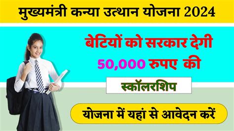 Kanya Utthan Yojana Status Check: कन्या के जन्म से लेकर पढ़ाई तक का ...