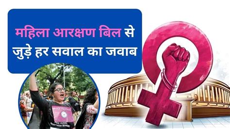 क्या हैं Womens Reservation बिल जानें इस बिल से जुड़े हर सवाल का जवाब