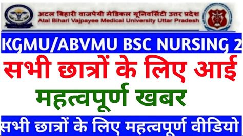 KGMU बएसस नरसग 2023 24 Kgmu bsc nursing entrance exam 2023 Up bsc