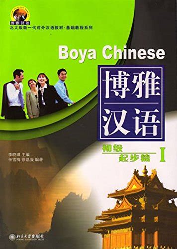 Boya Chinese: Elementary Starter I (With CD) (English and Chinese ...