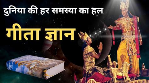 श्रीमद् भागवत गीता के अनमोल विचार गीता उपदेश Shrimad Bhagwat Geeta