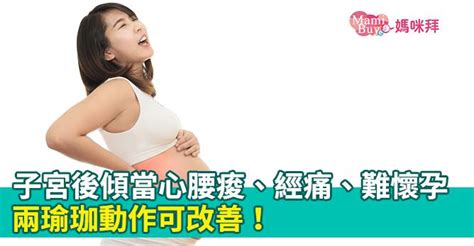 子宮後傾當心腰痠、經痛、難懷孕 兩瑜珈動作可改善！ Mamibuy媽咪拜 Line Today