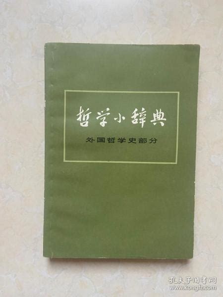 哲学小辞典 外国哲学史部分 上海人民出版社 孔夫子旧书网