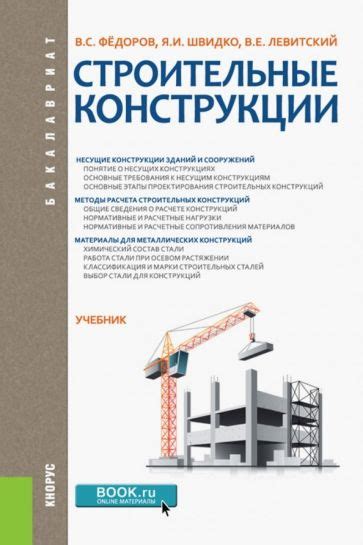 Книга: "Строительные конструкции. Учебник для бакалавров" - Федоров ...