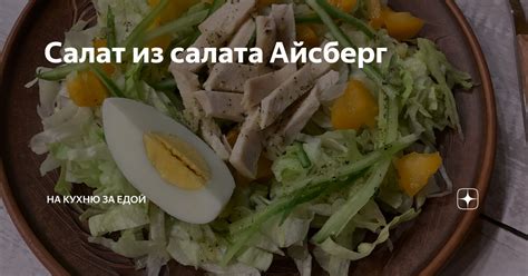 Салат из салата Айсберг | На кухню за едой | Яндекс Дзен