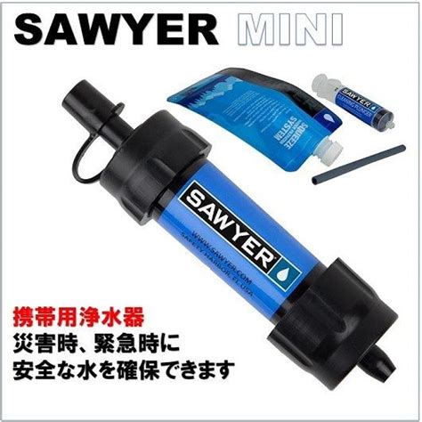 【sawyer Mini】 ソーヤー ミニ Sp128 携帯用浄水器 災害時、緊急時に 安全な水を確保します。（並行輸入品） 浄水器 防災