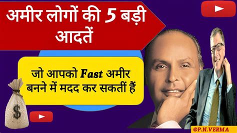 अमीर लोगों की 5 बड़ी आदतें How To Be Rich Ameer Kaise Bane Rich