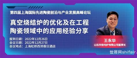 【12月27日上海先进陶瓷论坛嘉宾介绍】山东华信董事长 王永华：真空烧结炉的优化及在工程陶瓷领域中的应用经验分享 世展网