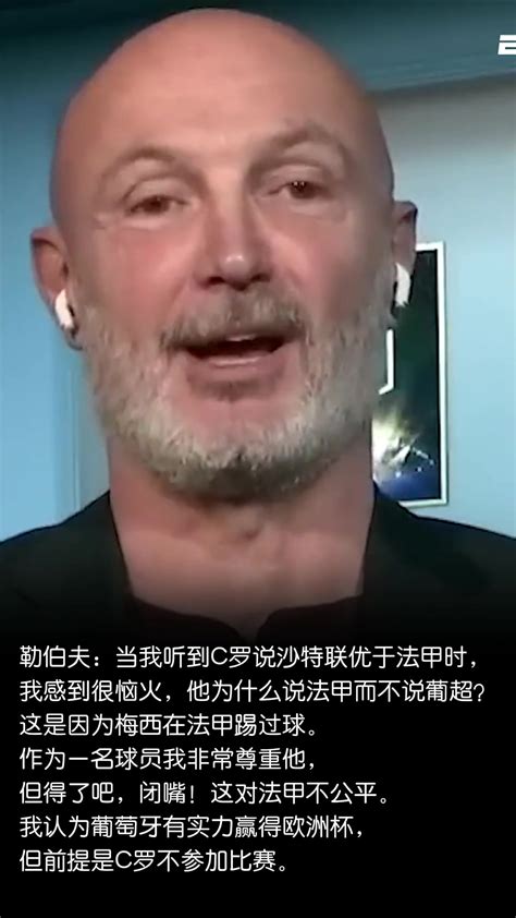 勒伯夫炮轰c罗：因为梅西他才说沙特联优于法甲，得了吧，闭嘴！ 直播吧