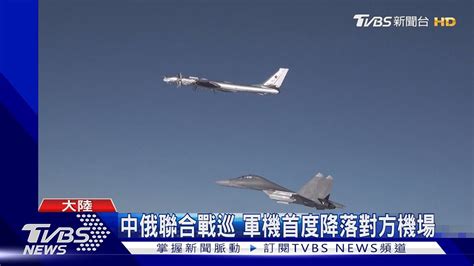 中俄聯合戰巡 軍機首度降落對方機場｜tvbs新聞tvbsnews01 Youtube