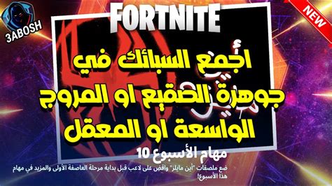 فورتنايت شرح تحدي اجمع السبائك في جوهرة الصقيع او المروج الواسعة او