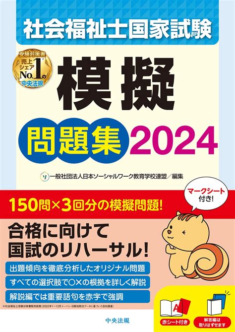 社会福祉士国家試験模擬問題集2024 一般社団法人日本ソーシャルワーク教育学校連盟 本 通販 Amazon