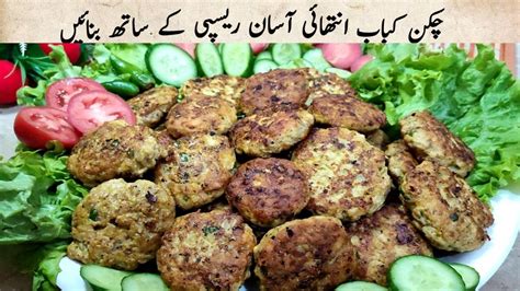 Chicken Kabab Recipe Easy Chicken Kabab Kabab Banane Ka Tarika چکن کباب Youtube