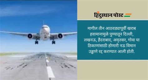 Flight Cancellation ढगाळ हवामानाचा विमान प्रवासाला फटका पुण्याहून