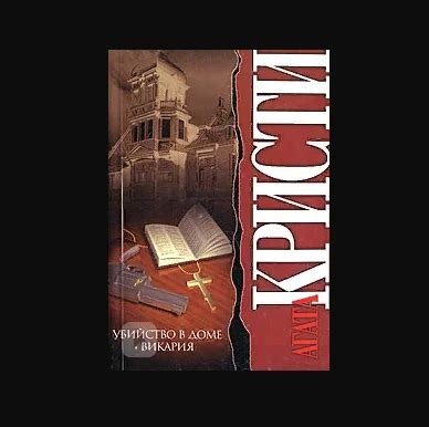 "Убийство в доме Викария" - детектив от любимой Агаты Кристи 2022 ...
