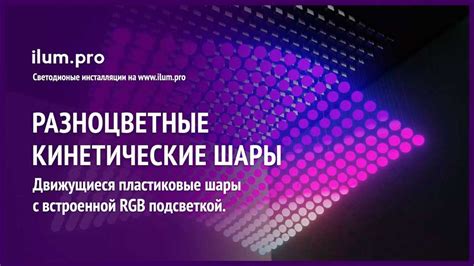 Светодиодная инсталляция из движущихся разноцветных шаров | ilum.pro